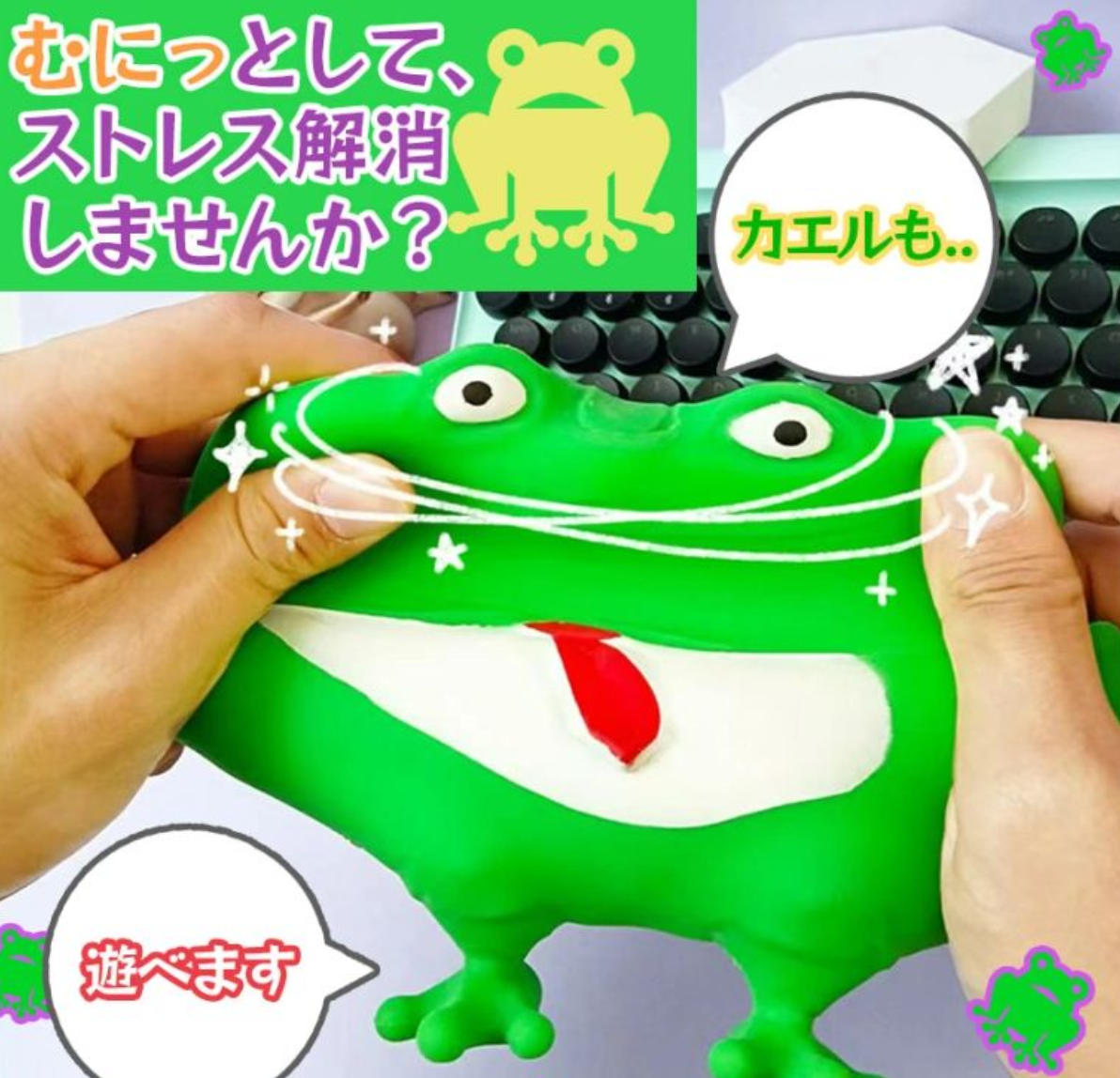 ★伸びるカエルのおもちゃ